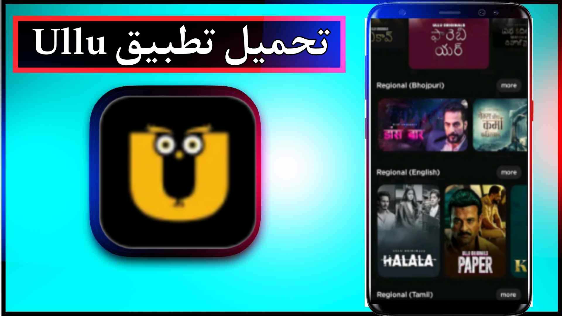 تحميل تطبيق Ullu premium Mod APK لمشاهدة الافلام والمسلسلات 2024 من ميديا فاير 1 تحميل تطبيق Ullu premium Mod APK لمشاهدة الافلام والمسلسلات 2024 من ميديا فاير 1