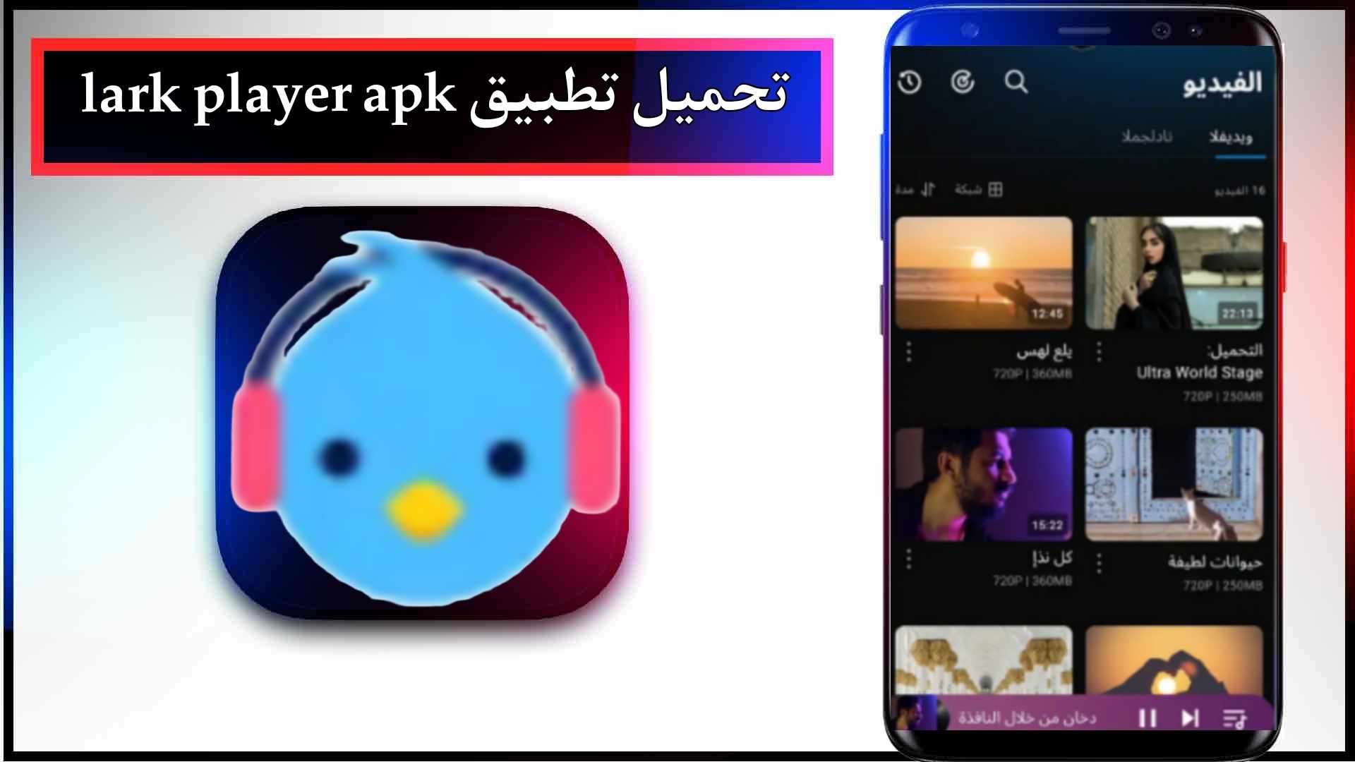تحميل تطبيق lark player مهكر للاندرويد وللايفون اخر اصدار 2024 من ميديا فاير