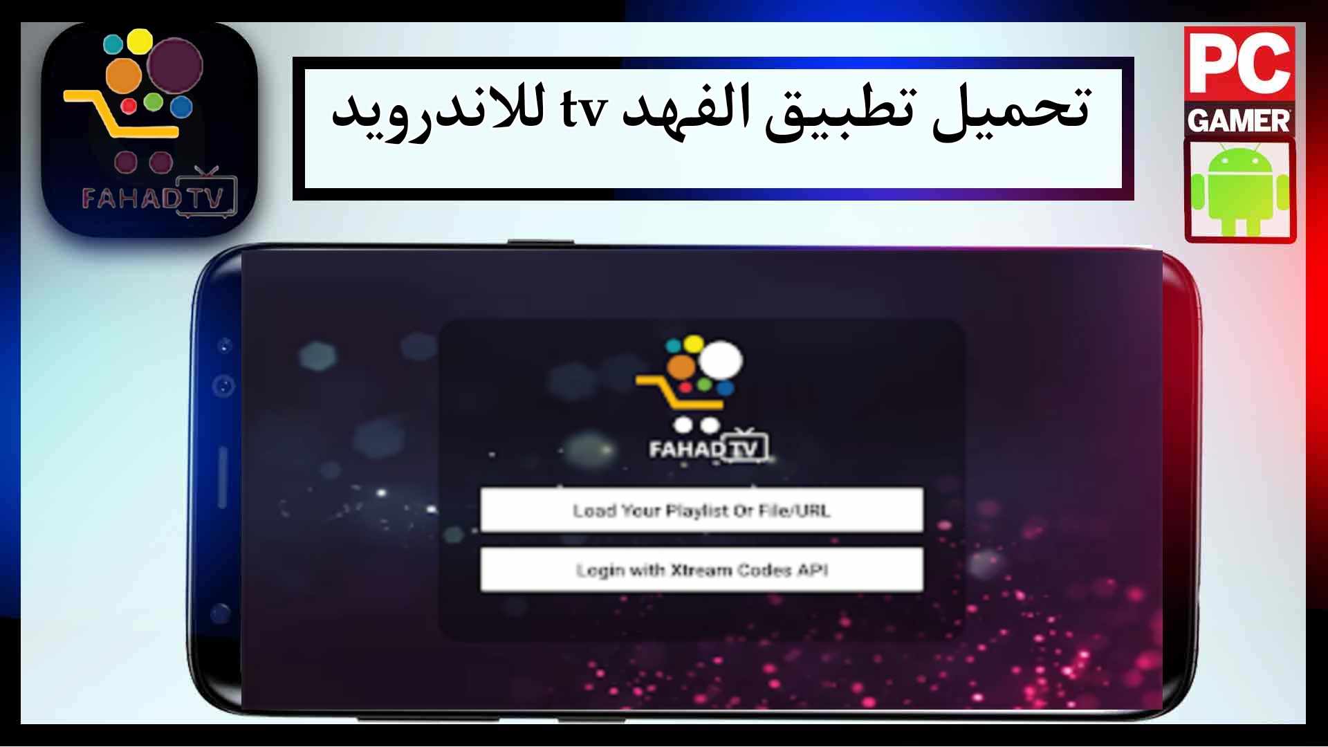 تحميل تطبيق الفهد tv لمشاهدة القنوات المشفرة للاندرويد 2024 من ميديا فاير 2