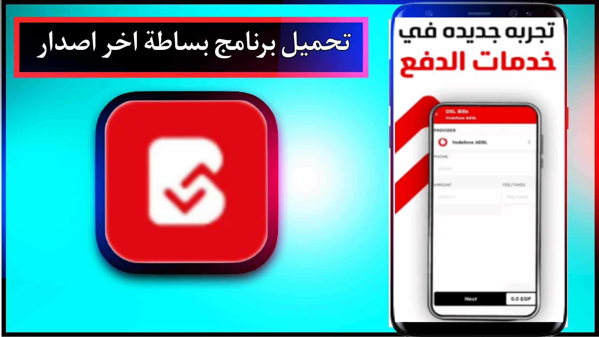تحميل برنامج بساطة للدفع الإلكتروني للاندرويد وللايفون اخر اصدار 2024 برابط مباشر 3 تحميل برنامج بساطة للدفع الإلكتروني للاندرويد وللايفون اخر اصدار 2024 برابط مباشر 2