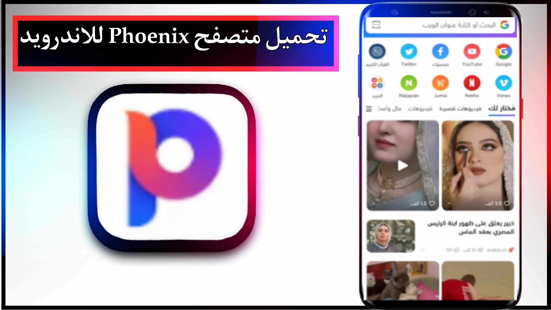 تحميل متصفح فينكس Phoenix للاندرويد وللايفون الإصدار الجديد 2024 من ميديا فاير 2 تحميل متصفح فينكس Phoenix للاندرويد وللايفون الإصدار الجديد 2024 من ميديا فاير