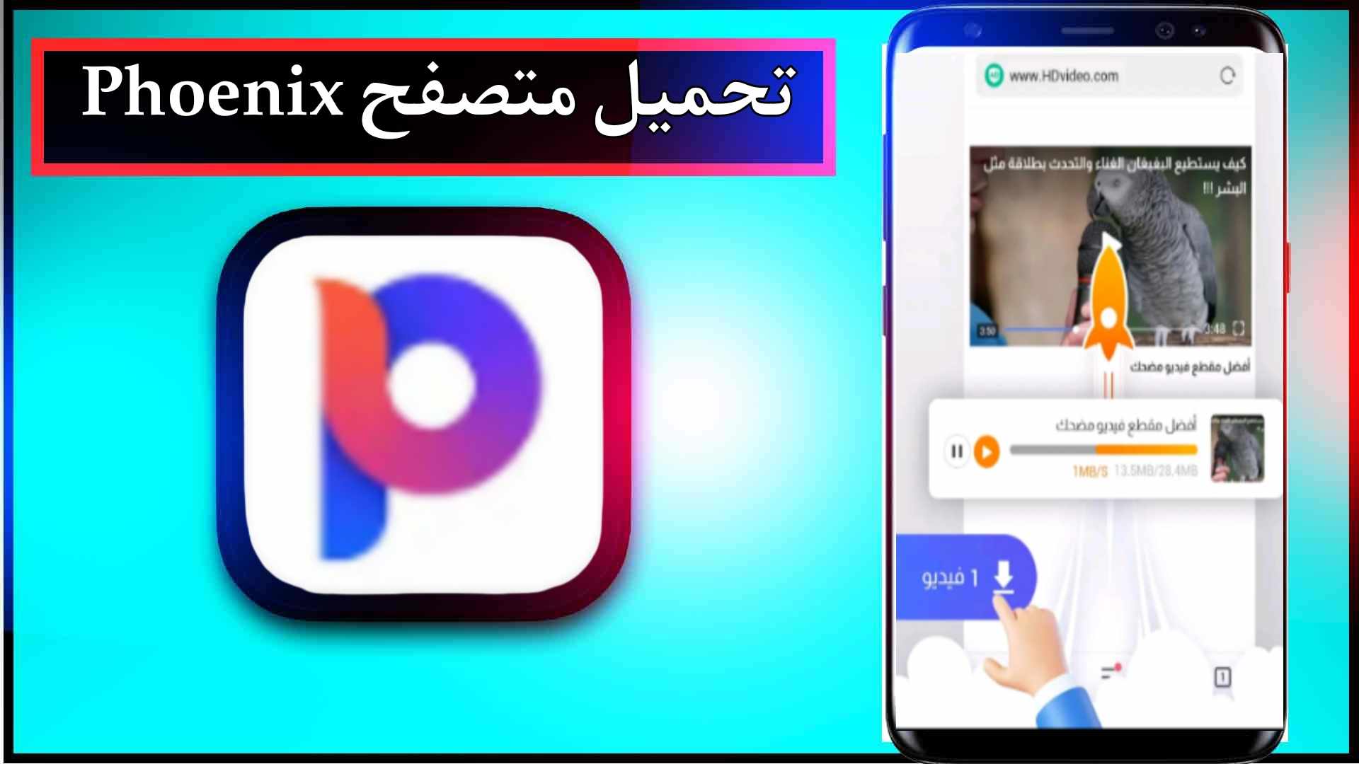 تحميل متصفح فينكس Phoenix للاندرويد وللايفون الإصدار الجديد 2024 من ميديا فاير 1 تحميل متصفح فينكس Phoenix للاندرويد وللايفون الإصدار الجديد 2024 من ميديا فاير 1