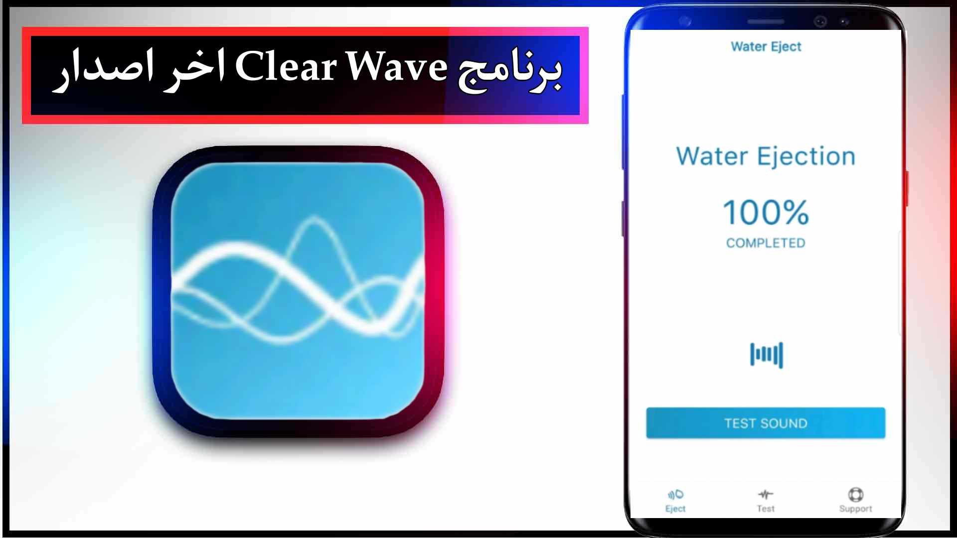 تحميل برنامج Clear Wave منظف السماعات مهكر للاندرويد وللايفون اخر اصدار 2024 مجانا