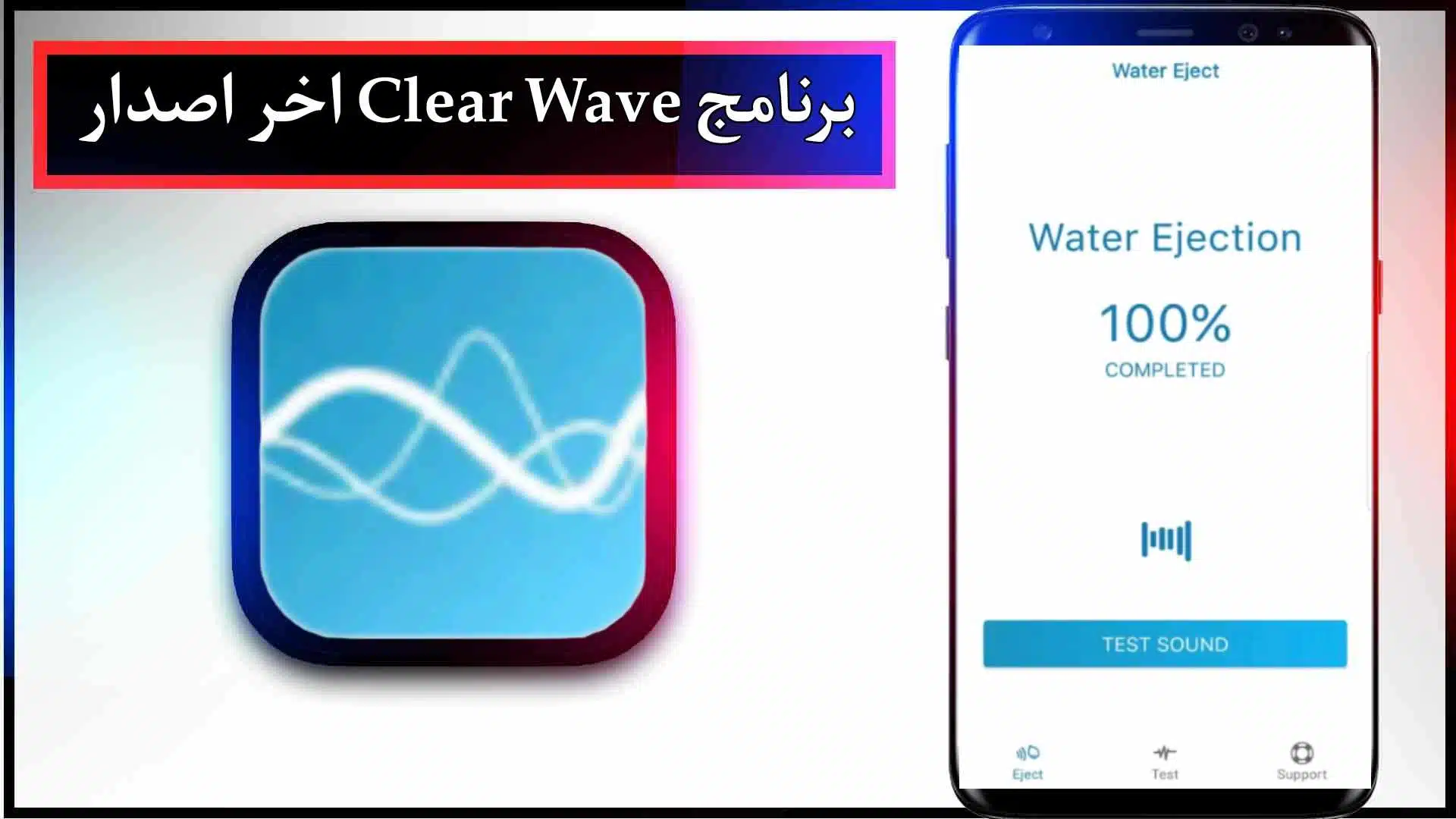 تحميل برنامج Clear Wave منظف السماعات مهكر للاندرويد وللايفون اخر اصدار 2026 مجانا 2 تحميل برنامج Clear Wave منظف السماعات مهكر للاندرويد وللايفون اخر اصدار 2024 مجانا