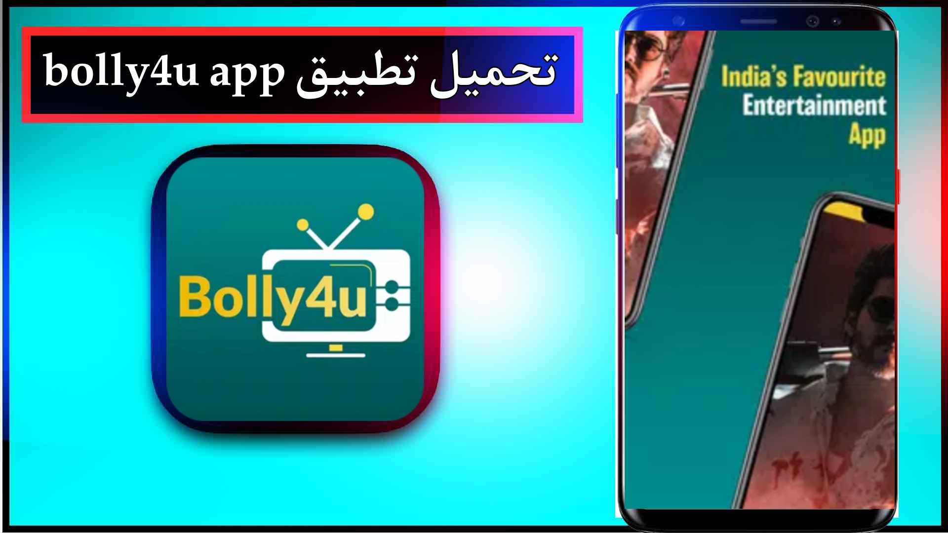 تحميل تطبيق bolly4u.org app لمشاهدة الافلام والمسلسلات 2024 مجانا 2