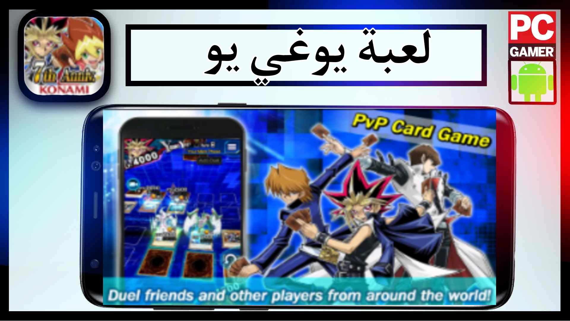 تحميل لعبة يوغي يو yu gi oh مهكرة للاندرويد وللايفون 2024 من ميديا فاير 1