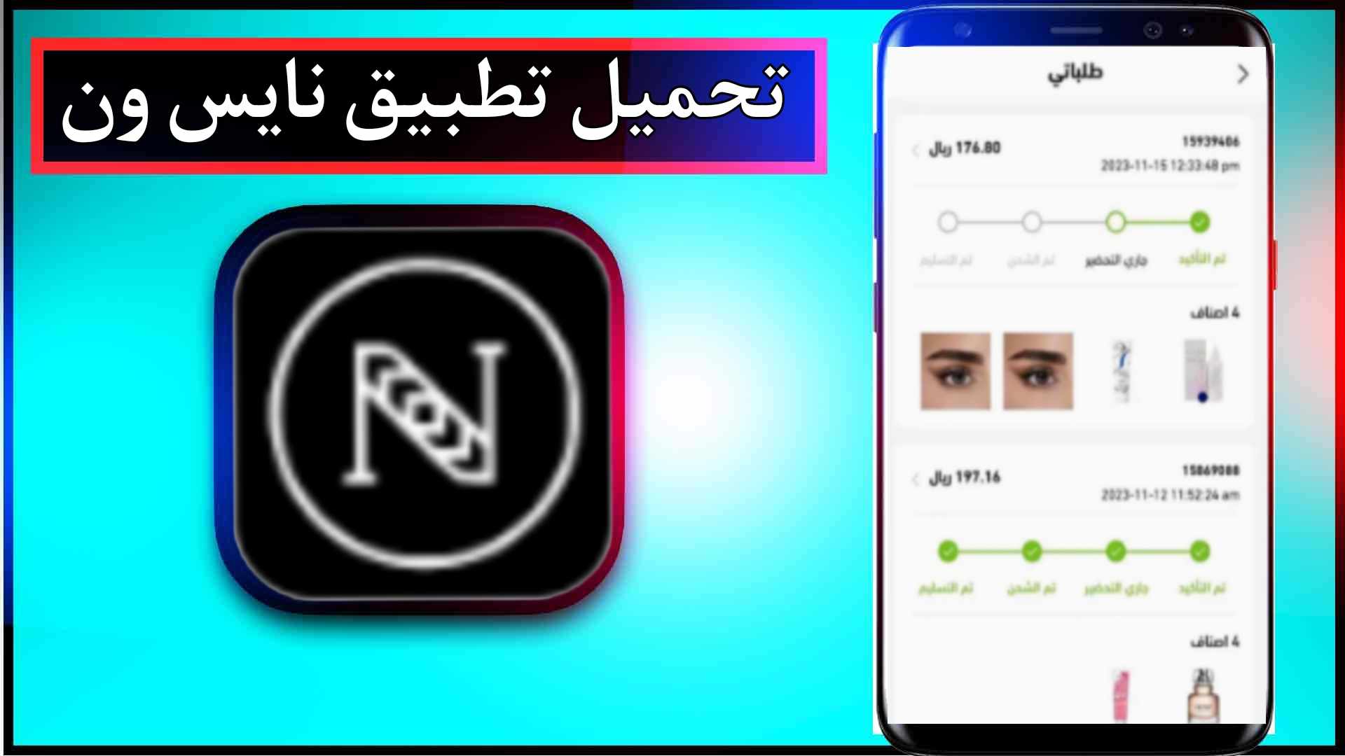 تحميل تطبيق نايس ون Nice One للاندرويد وللايفون اخر اصدار 2024 برابط مباشر 1
