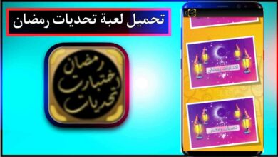 تحميل لعبة تحديات رمضان APK مهكرة للاندرويد وللايفون 2024 برابط مباشر 5
