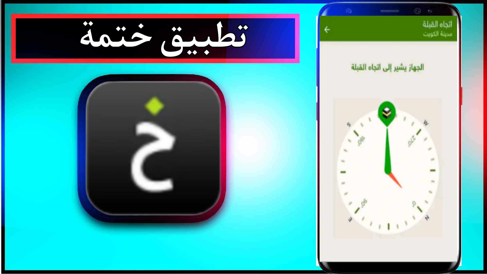 تنزيل تطبيق ختمة APK للاندرويد وللايفون اخر اصدار 2024 من ميديا فاير 2