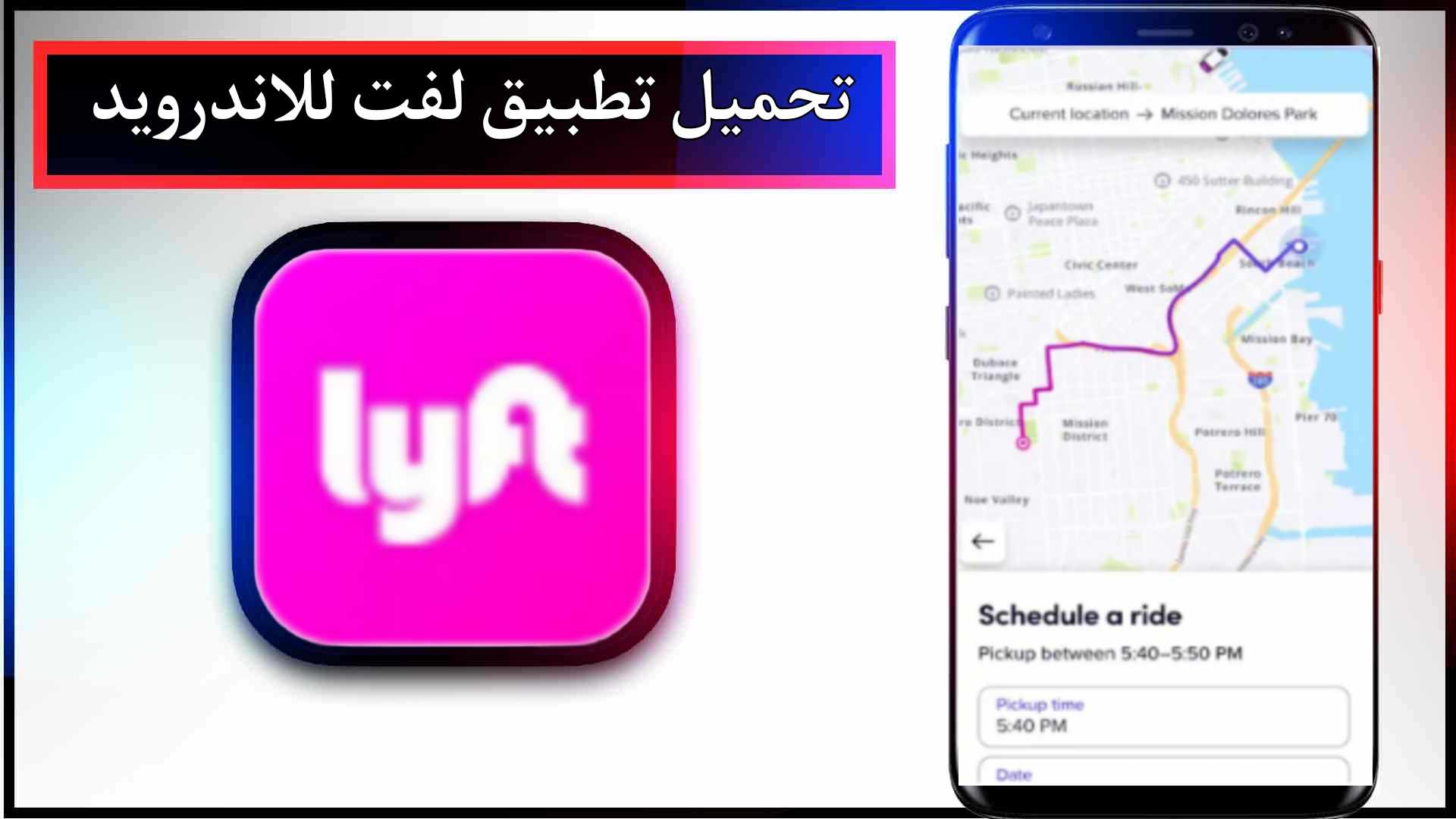 تحميل تطبيق لفت lyft apk للاندرويد وللايفون اخر اصدار 2024 من ميديا فاير