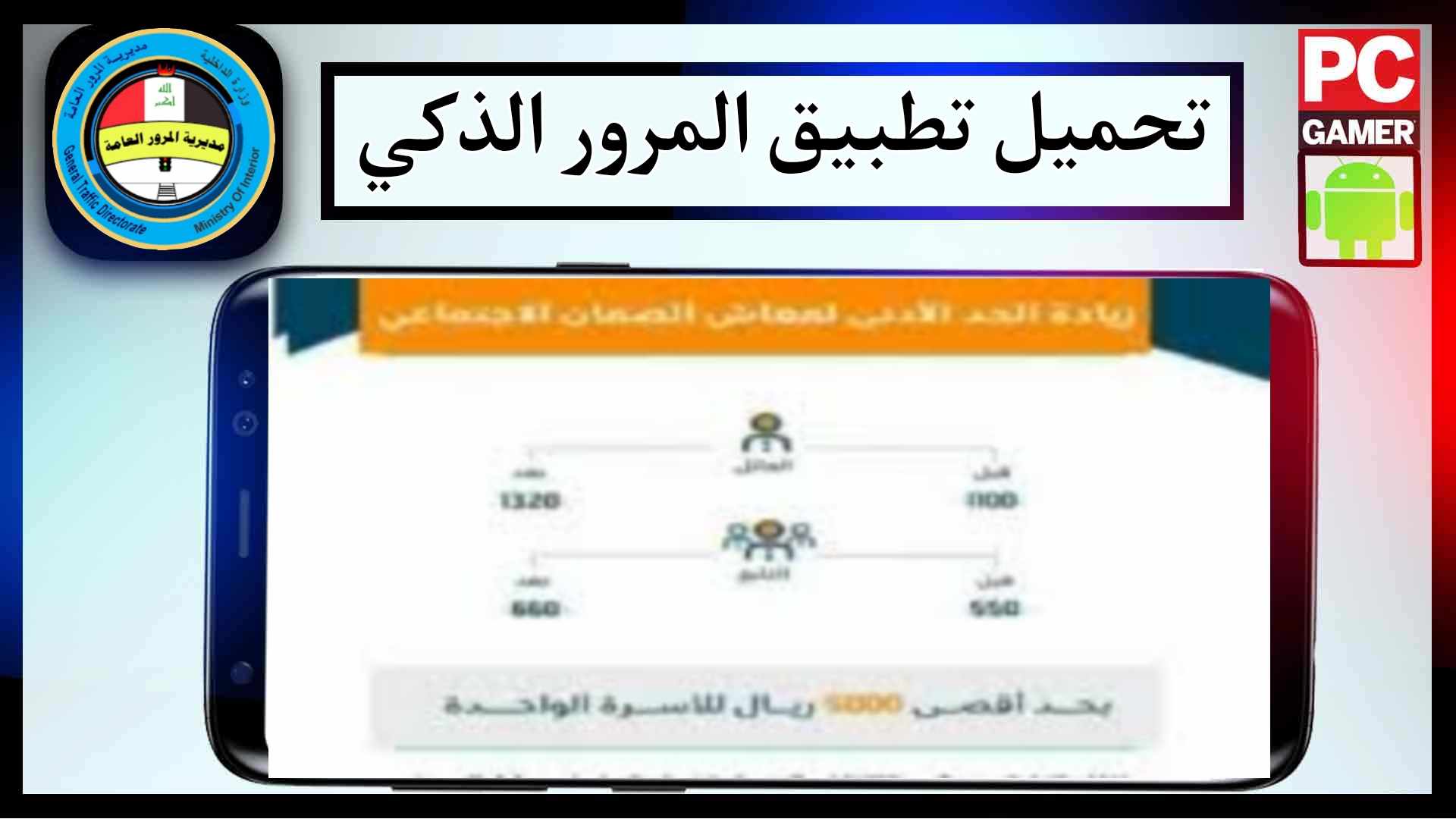 رابط تحميل تطبيق المرور الذكي apk في العراق للاندرويد وللايفون 2024 مجانا 1 رابط تحميل تطبيق المرور الذكي apk في العراق للاندرويد وللايفون 2024 مجانا 1