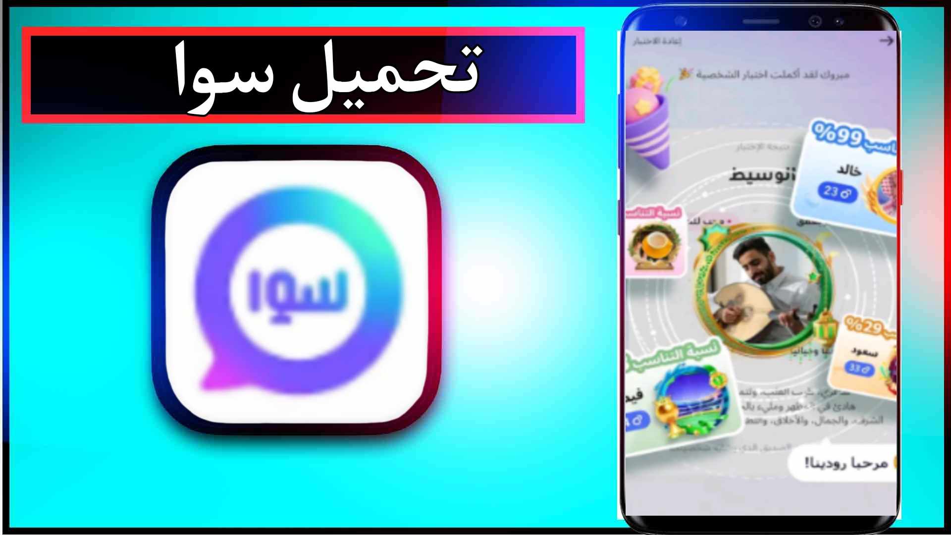 تحميل تطبيق سوا sawa apk للاندرويد وللايفون مهكر اخر اصدار 2024 من ميديا فاير 2