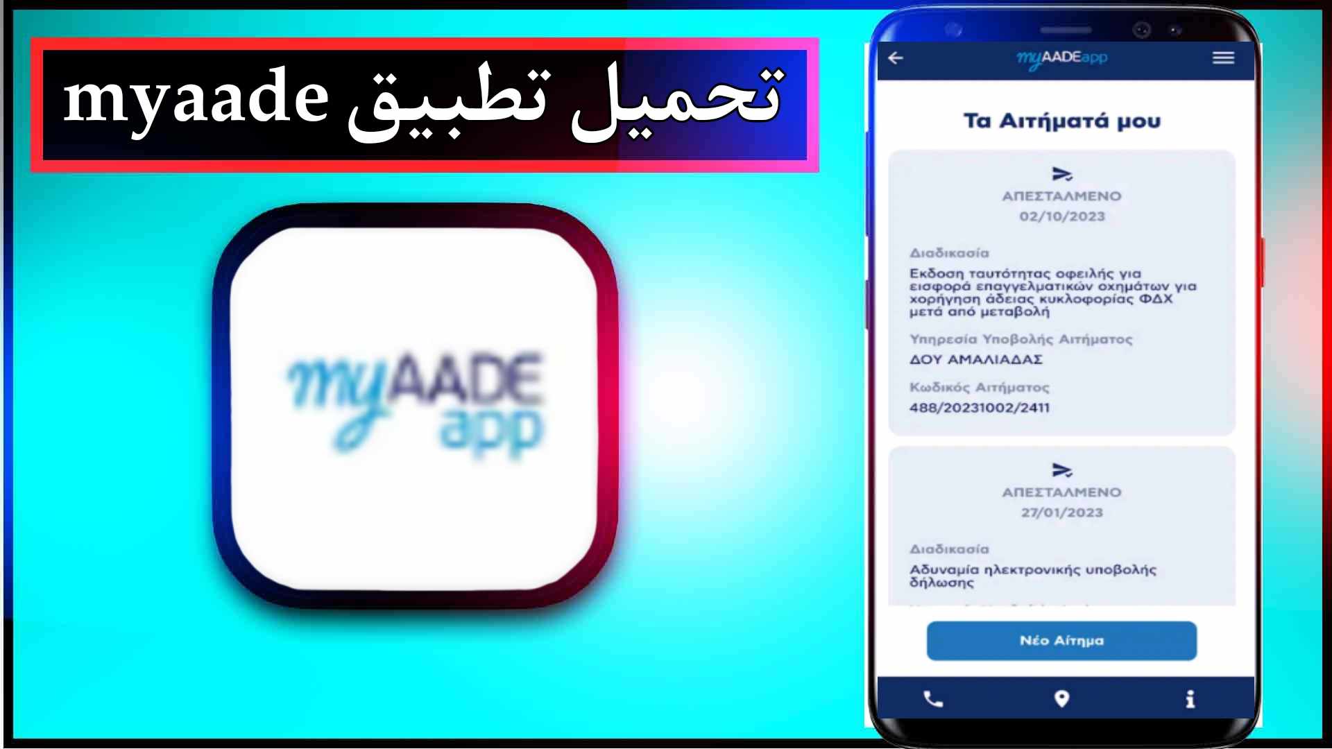 تحميل تطبيق myaade app للاندرويد وللايفون اخر اصدار 2024 من ميديا فاير 1 تحميل تطبيق myaade app للاندرويد وللايفون اخر اصدار 2024 من ميديا فاير 1