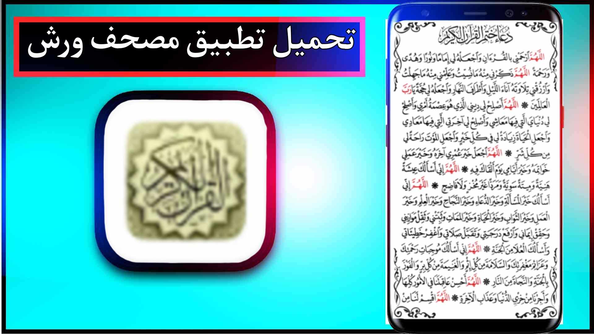 تحميل تطبيق مصحف ورش pdf للاندرويد وللايفون اخر اصدار 2024 برابط مباشر 1