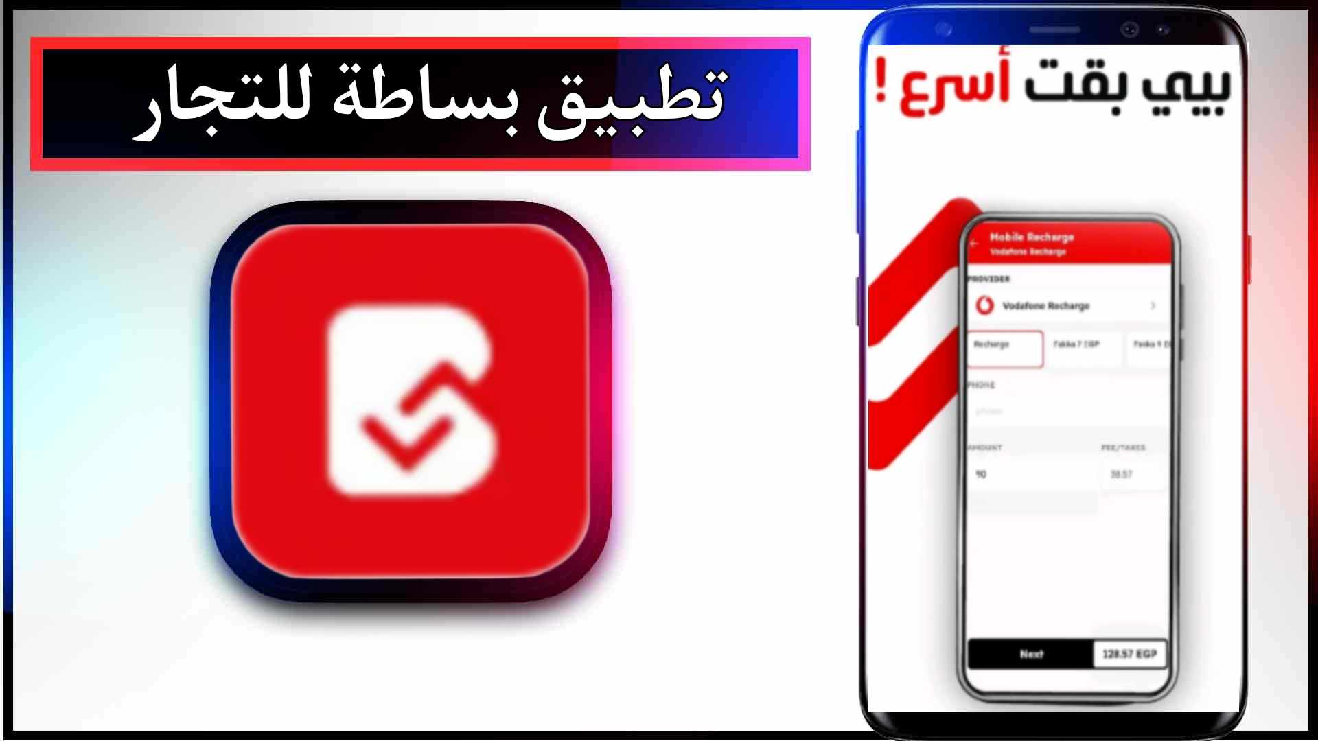 تحميل برنامج بساطة للدفع الإلكتروني للاندرويد وللايفون اخر اصدار 2024 برابط مباشر 2 تحميل برنامج بساطة للدفع الإلكتروني للاندرويد وللايفون اخر اصدار 2024 برابط مباشر