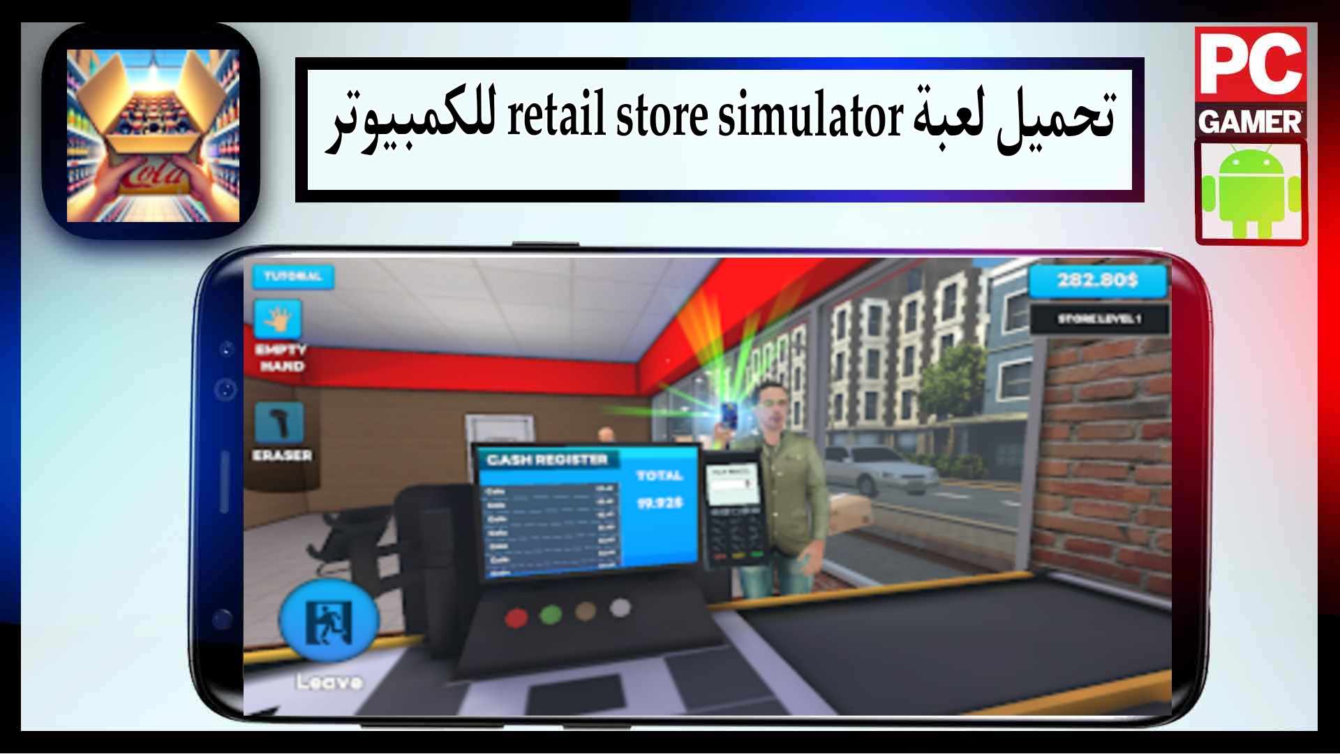 تحميل لعبة retail store simulator مهكرة للاندرويد وللكمبيوتر اخر اصدار 2025 من ميديا فاير 2