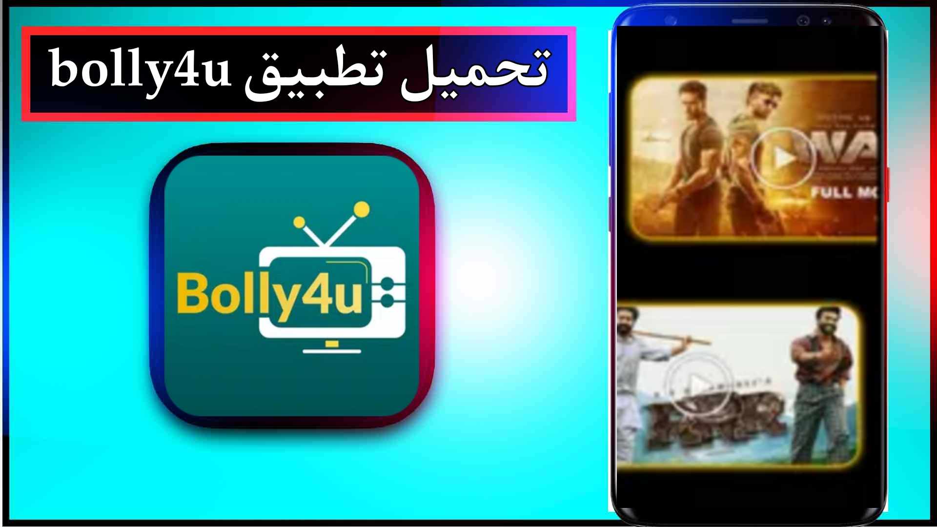 تحميل تطبيق bolly4u.org app لمشاهدة الافلام والمسلسلات 2024 مجانا 1