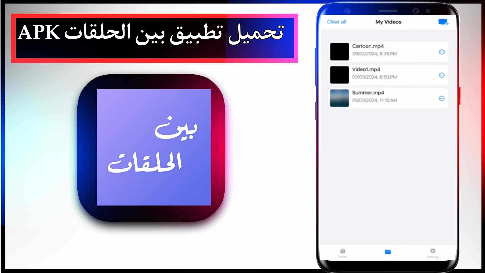 تحميل برنامج بين الحلقات لمشاهدة مسلسلات رمضان 2024 بدون اعلانات مجانا