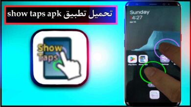 تحميل تطبيق show taps apk للاندرويد اخر اصدار 2024 من ميديا فاير 7 تحميل تطبيق show taps apk للاندرويد اخر اصدار 2024 من ميديا فاير