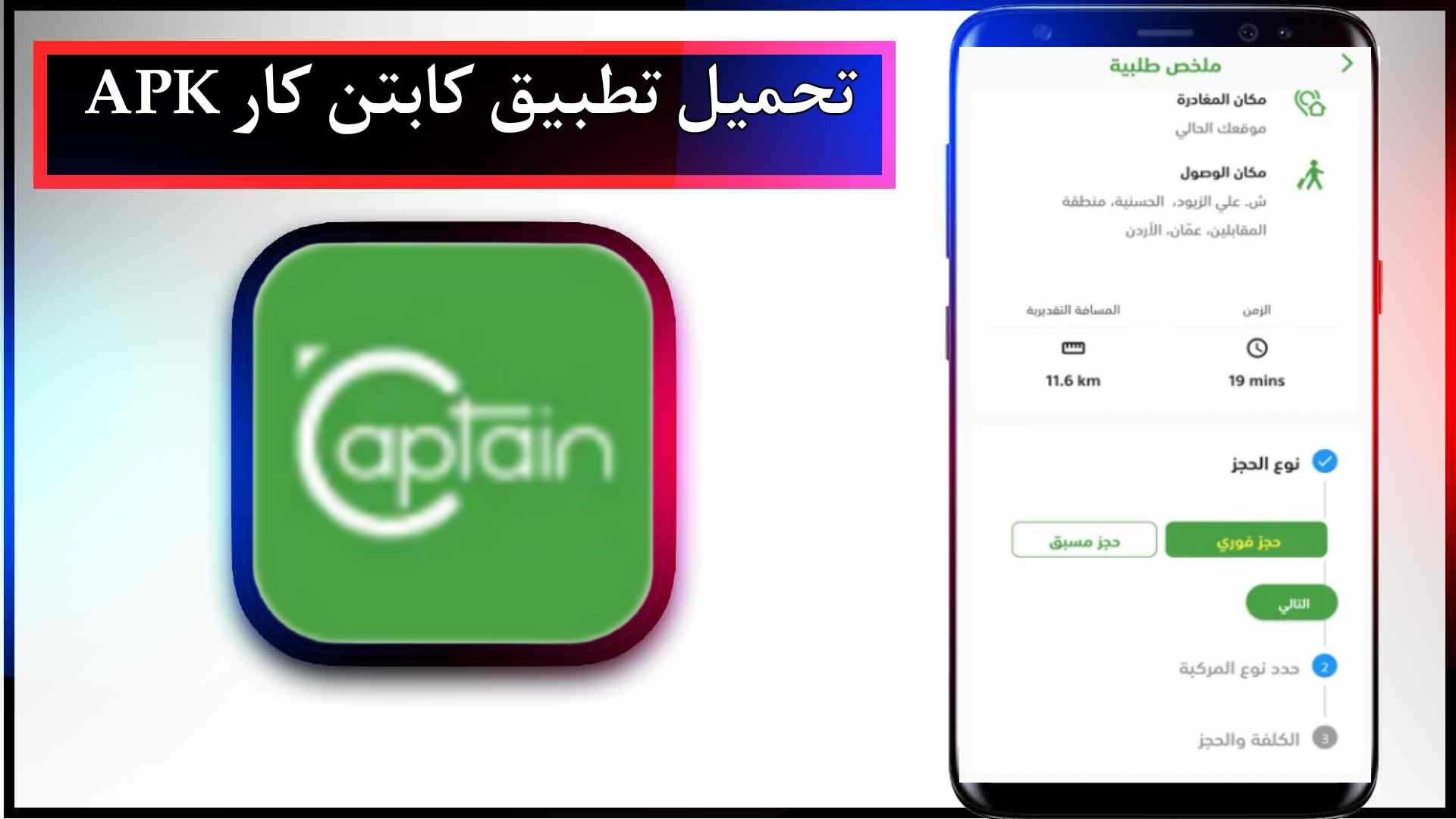 تحميل تطبيق كابتن كار captain car apk للاندرويد وللايفون 2024 برابط مباشر
