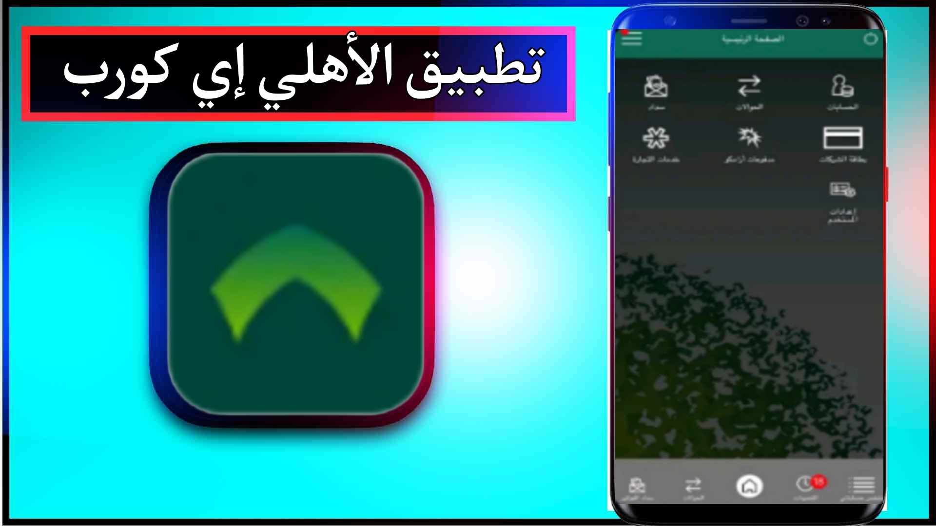 تحميل تطبيق الأهلي إي كورب للاندرويد وللايفون اخر اصدار 2024 من ميديا فاير 3 تحميل تطبيق الأهلي إي كورب للاندرويد وللايفون اخر اصدار 2024 من ميديا فاير 2