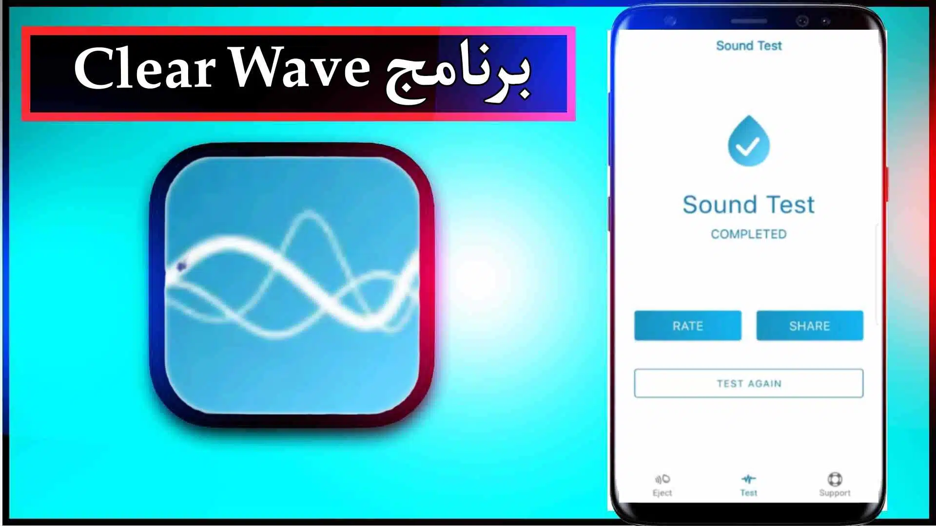 تحميل برنامج Clear Wave منظف السماعات مهكر للاندرويد وللايفون اخر اصدار 2026 مجانا 3 تحميل برنامج Clear Wave منظف السماعات مهكر للاندرويد وللايفون اخر اصدار 2026 مجانا 2