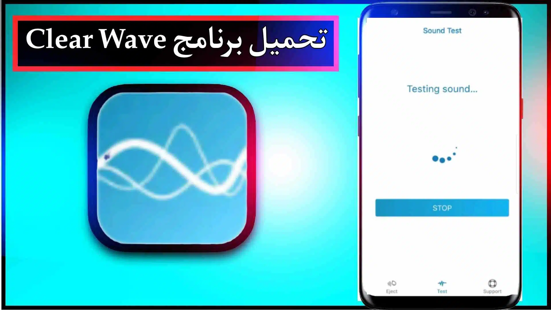 تحميل برنامج Clear Wave منظف السماعات مهكر للاندرويد وللايفون اخر اصدار 2026 مجانا 1 تحميل برنامج Clear Wave منظف السماعات مهكر للاندرويد وللايفون اخر اصدار 2026 مجانا 1