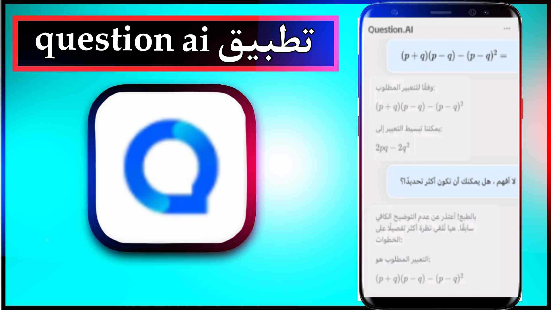 تحميل تطبيق question ai apk للاندرويد وللايفون اخر اصدار 2024 من ميديا فاير 1 تحميل تطبيق question ai apk للاندرويد وللايفون اخر اصدار 2024 من ميديا فاير 1
