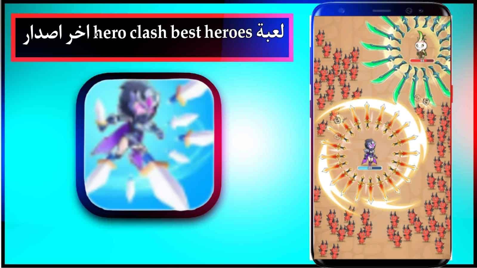 تحميل لعبة hero clash mod apk مهكرة للاندرويد وللايفون 2024 برابط مباشر 2
