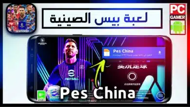 تحميل لعبة بيس الصينية 2024 من ميديا فاير Pes China apk 27