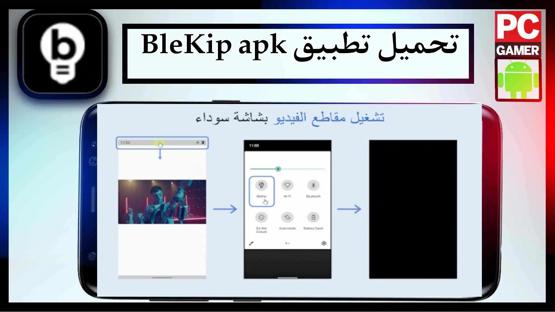 تحميل تطبيق BleKip apk للاندرويد اخر اصدار 2024 من ميديا فاير مجانا 1 تحميل تطبيق BleKip apk للاندرويد اخر اصدار 2024 من ميديا فاير مجانا