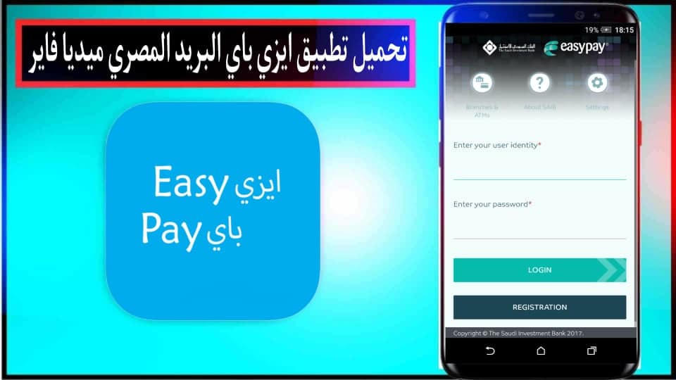 تحميل تطبيق ايزي باي البريد المصري Easy Pay Apk للاندرويد وللايفون 2024 مجانا 1 تحميل تطبيق ايزي باي البريد المصري Easy Pay Apk للاندرويد وللايفون 2024 مجانا 1