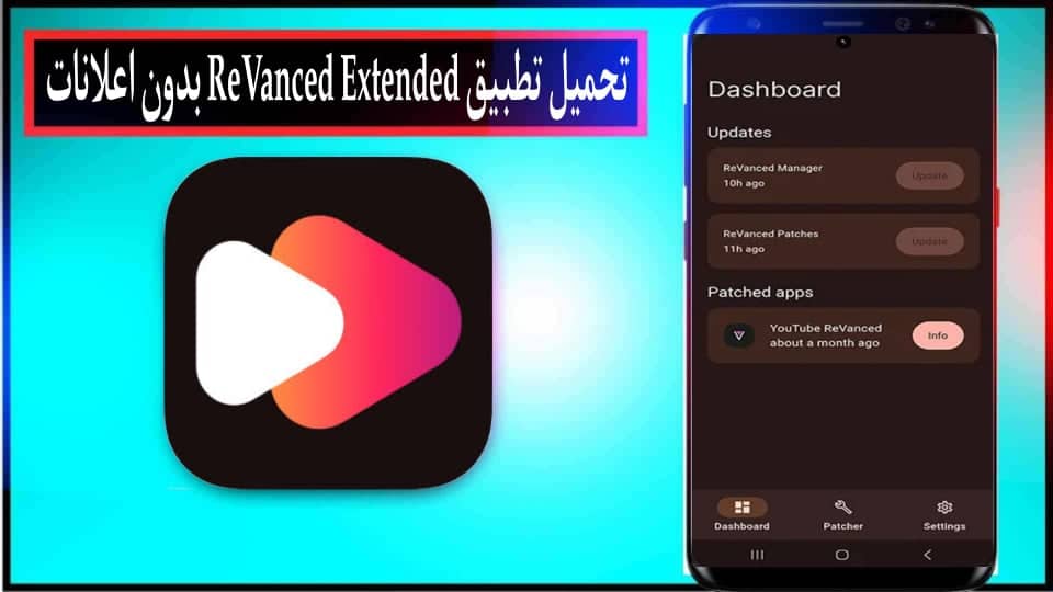 تحميل تطبيق ReVanced Extended APK للاندرويد 2024 بدون اعلانات اخر اصدار مجانا 2