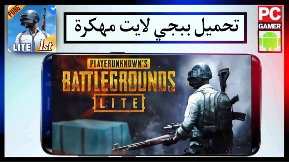 تحميل ببجي لايت APK مهكرة شدات و كشف اماكن للاندرويد 2024 من ميديا فاير