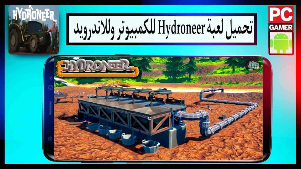 تحميل لعبة Hydroneer للاندرويد وللكمبيوتر 2025 مجانا اخر اصدار من ميديا فاير 1
