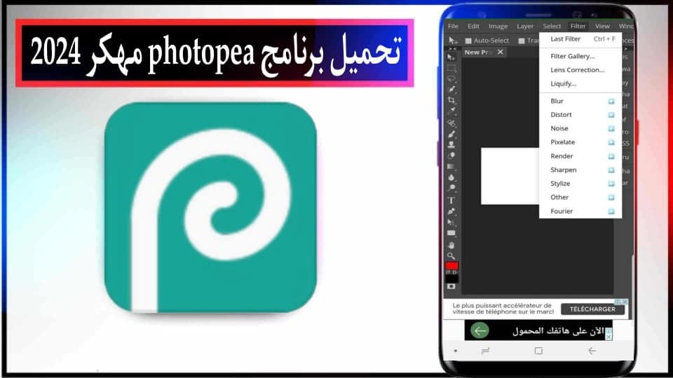 تحميل برنامج فوتوبيا photopea APK مهكر 2024 للاندرويد وللايفون اخر اصدار مجانا 2 تحميل برنامج فوتوبيا photopea APK مهكر 2024 للاندرويد وللايفون اخر اصدار مجانا