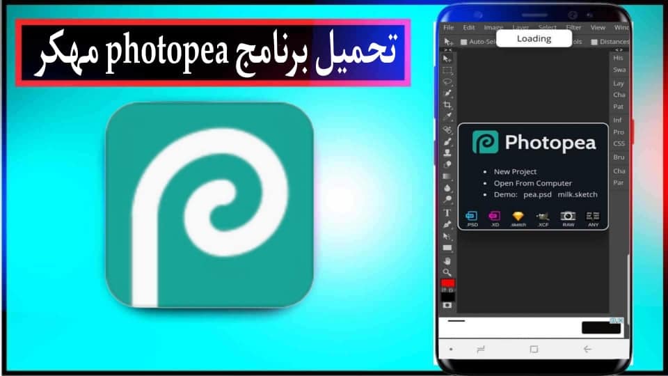 تحميل برنامج فوتوبيا photopea APK مهكر 2024 للاندرويد وللايفون اخر اصدار مجانا 3 تحميل برنامج فوتوبيا photopea APK مهكر 2024 للاندرويد وللايفون اخر اصدار مجانا 2