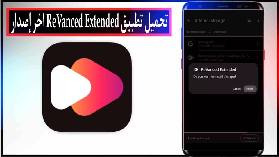 تحميل تطبيق ReVanced Extended APK للاندرويد 2024 بدون اعلانات اخر اصدار مجانا