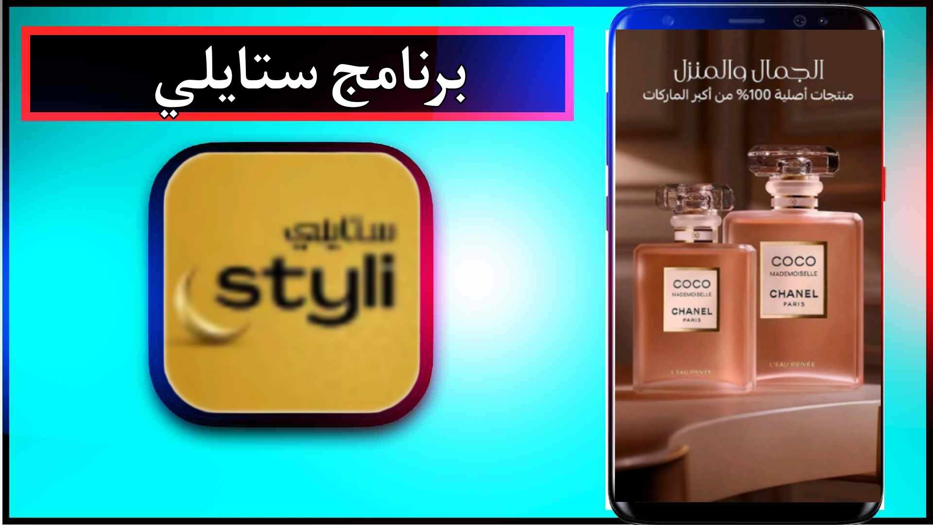 تنزيل تطبيق ستايلي Styli للاندرويد وللايفون اخر اصدار 2024 من ميديا فاير 2