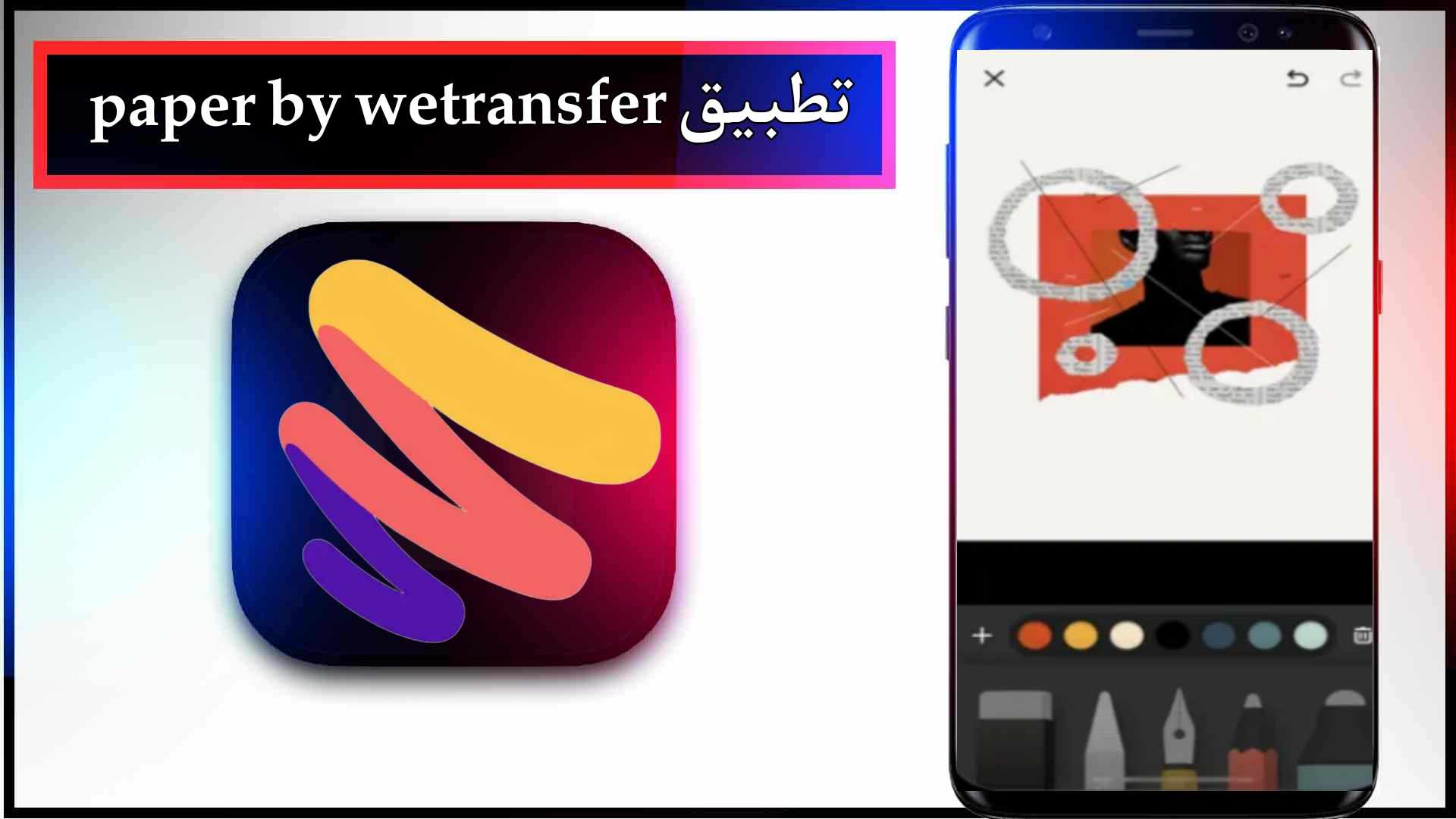 تنزيل تطبيق paper by wetransfer apk للاندرويد وللايفون اخر اصدار 2024 من ميديا فاير