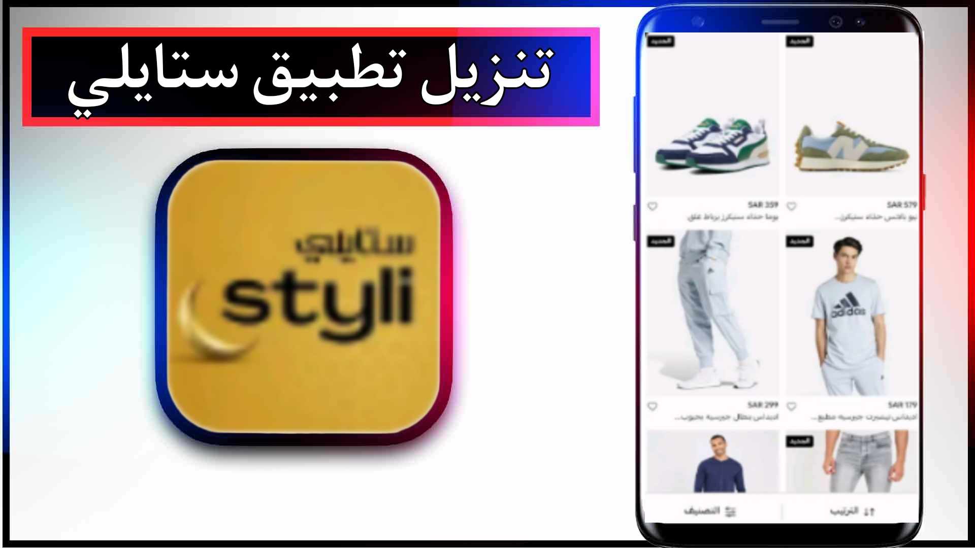 تنزيل تطبيق ستايلي Styli للاندرويد وللايفون اخر اصدار 2024 من ميديا فاير