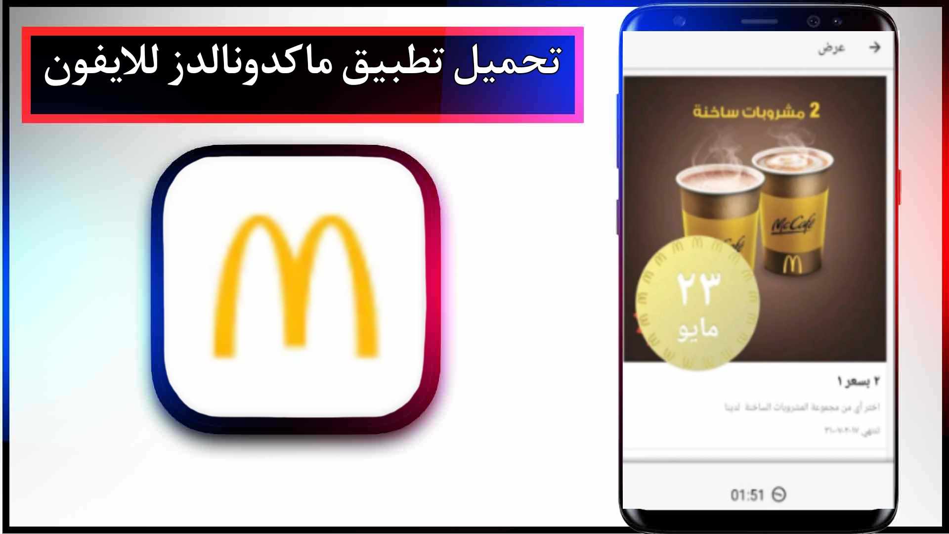 تحميل تطبيق ماكدونالدز APK للاندرويد وللايفون اخر اصدار 2024 مجانا