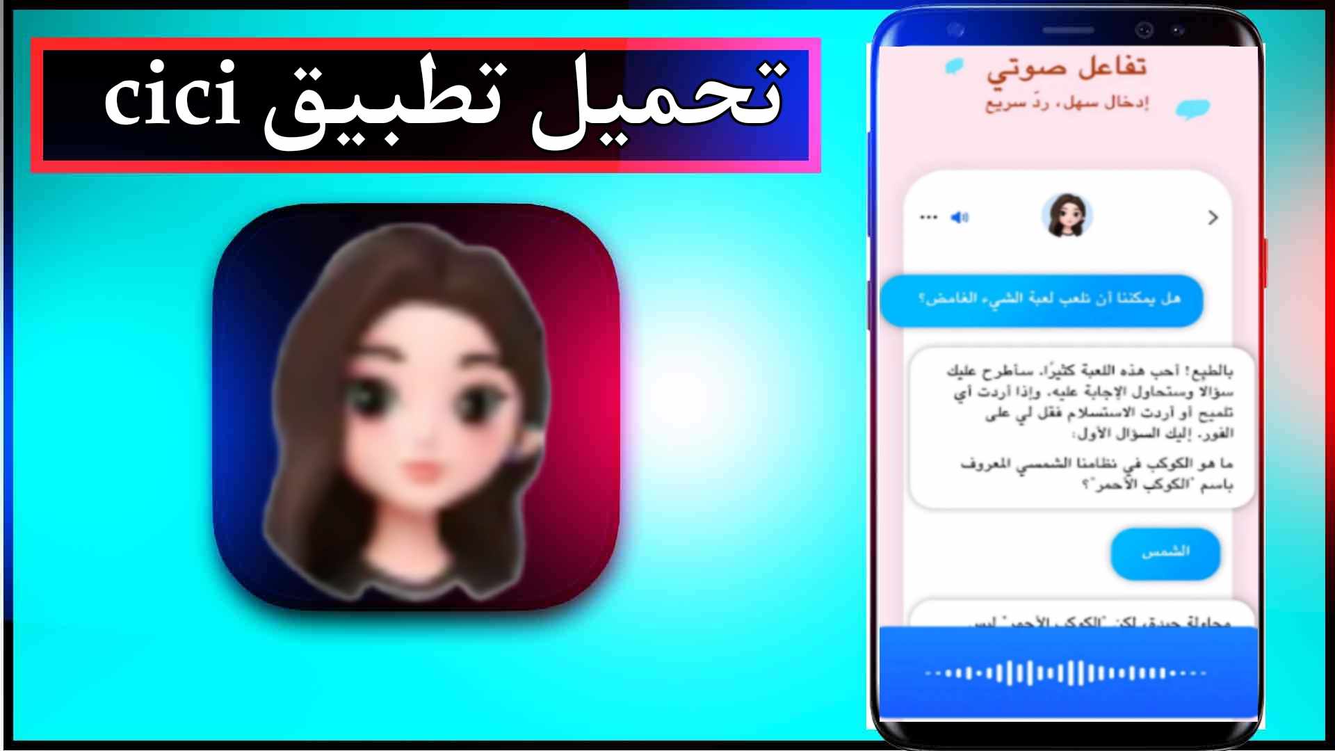 تحميل تطبيق cici app apk للاندرويد وللايفون اخر اصدار 2024 من ميديا فاير 2