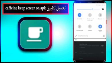 تحميل تطبيق caffeine keep screen on apk للاندرويد اخر اصدار 2024 من ميديا فاير 10 تحميل تطبيق caffeine keep screen on apk للاندرويد اخر اصدار 2024 من ميديا فاير
