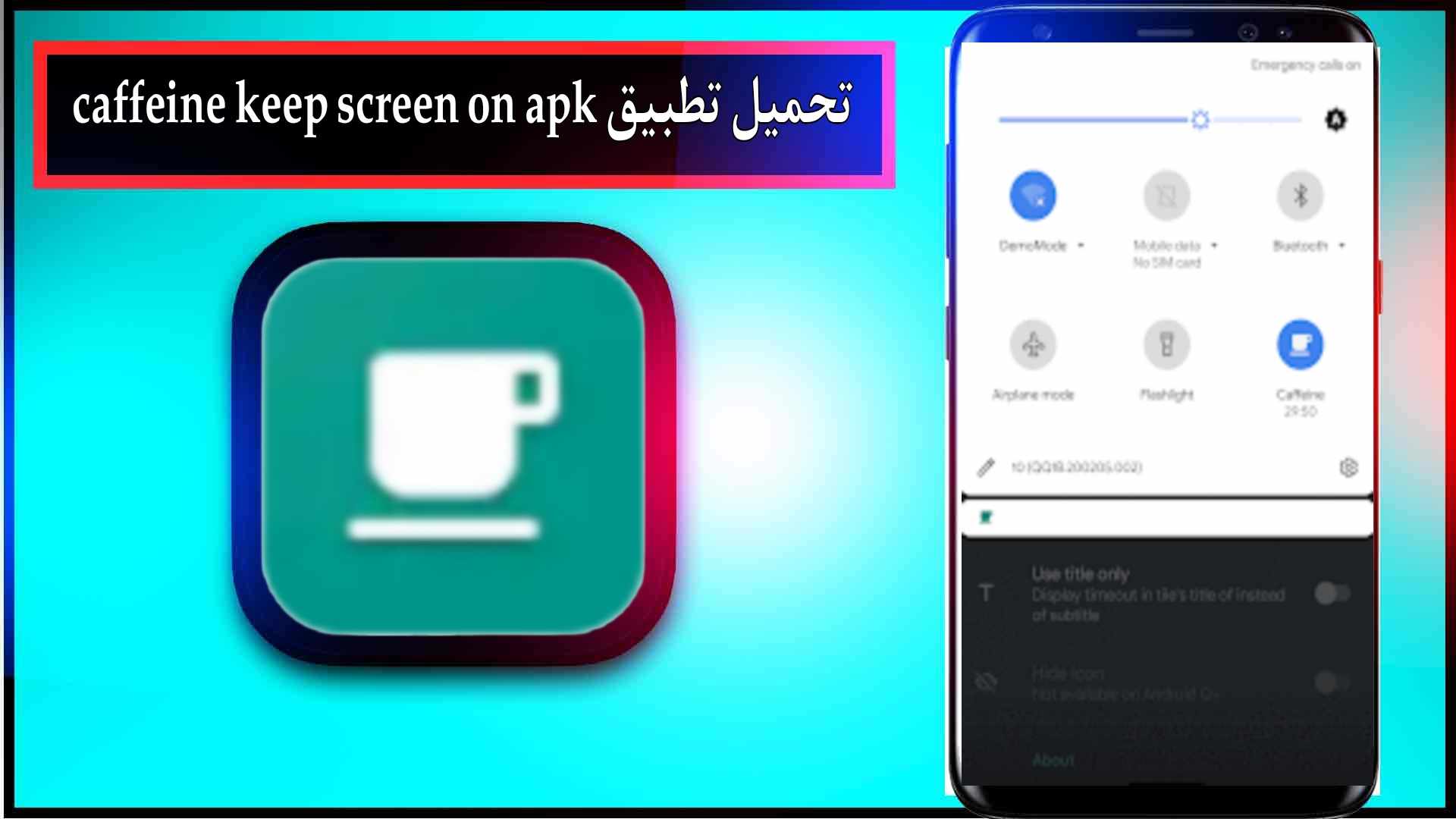 تحميل تطبيق caffeine keep screen on apk للاندرويد اخر اصدار 2024 من ميديا فاير