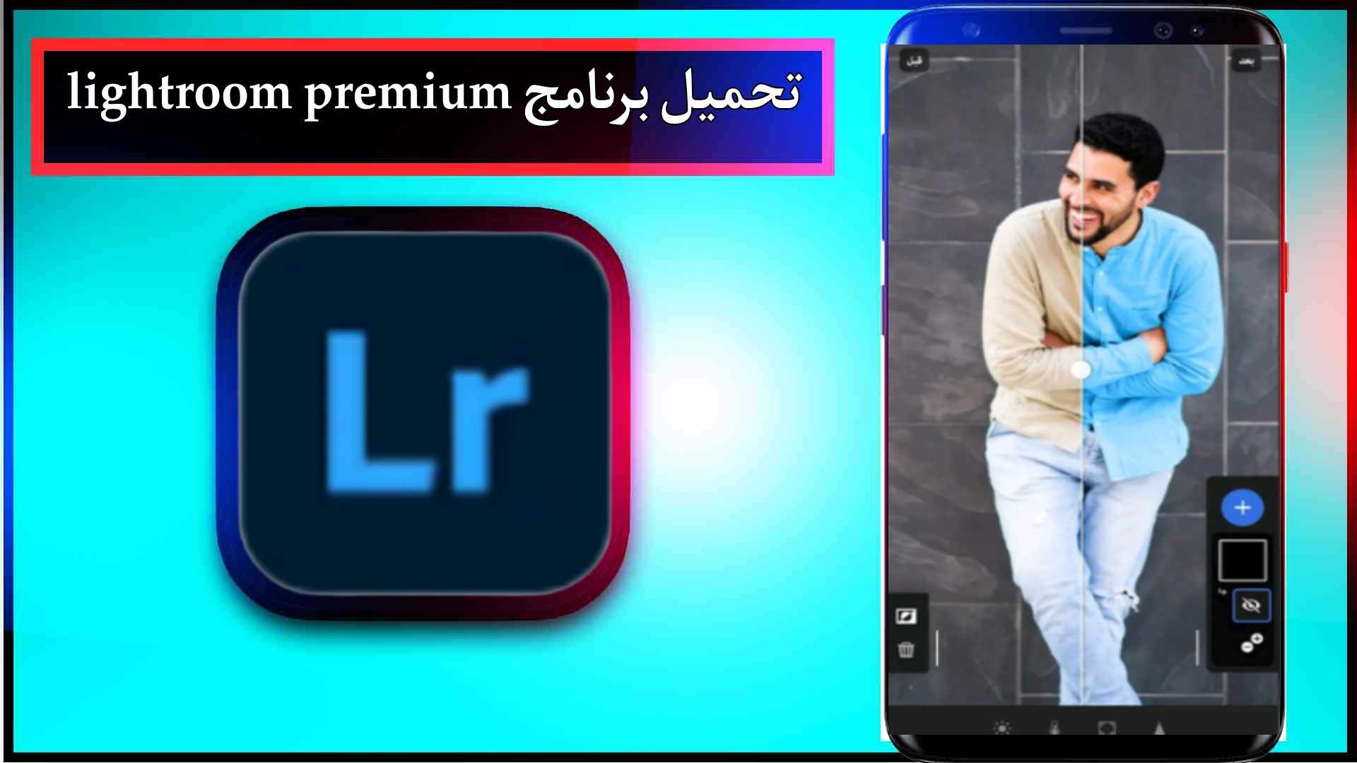 تحميل برنامج lightroom premium مهكر للاندرويد وللايفون 2024 من ميديا فاير 1