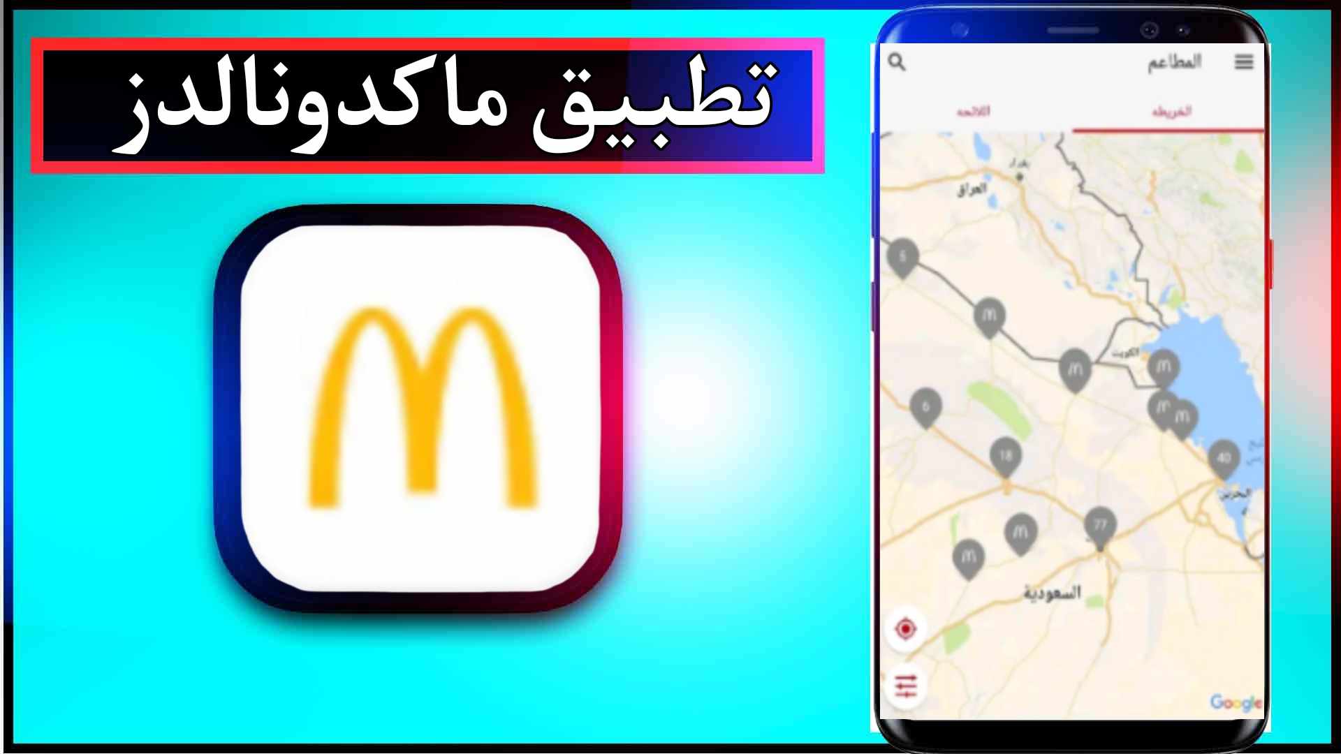 تحميل تطبيق ماكدونالدز APK للاندرويد وللايفون اخر اصدار 2024 مجانا 2