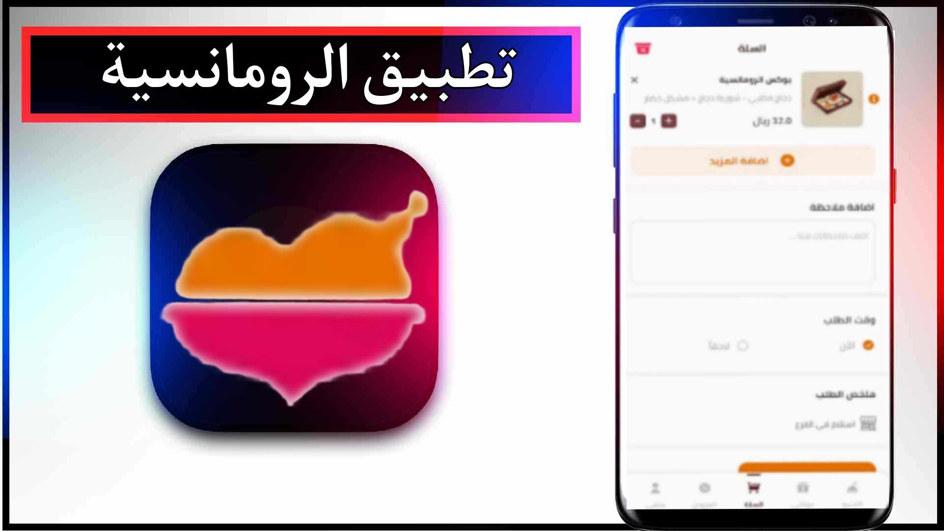 تحميل تطبيق الرومانسية للاندرويد وللايفون اخر اصدار 2024 برابط مباشر 2 تحميل تطبيق الرومانسية للاندرويد وللايفون اخر اصدار 2024 برابط مباشر
