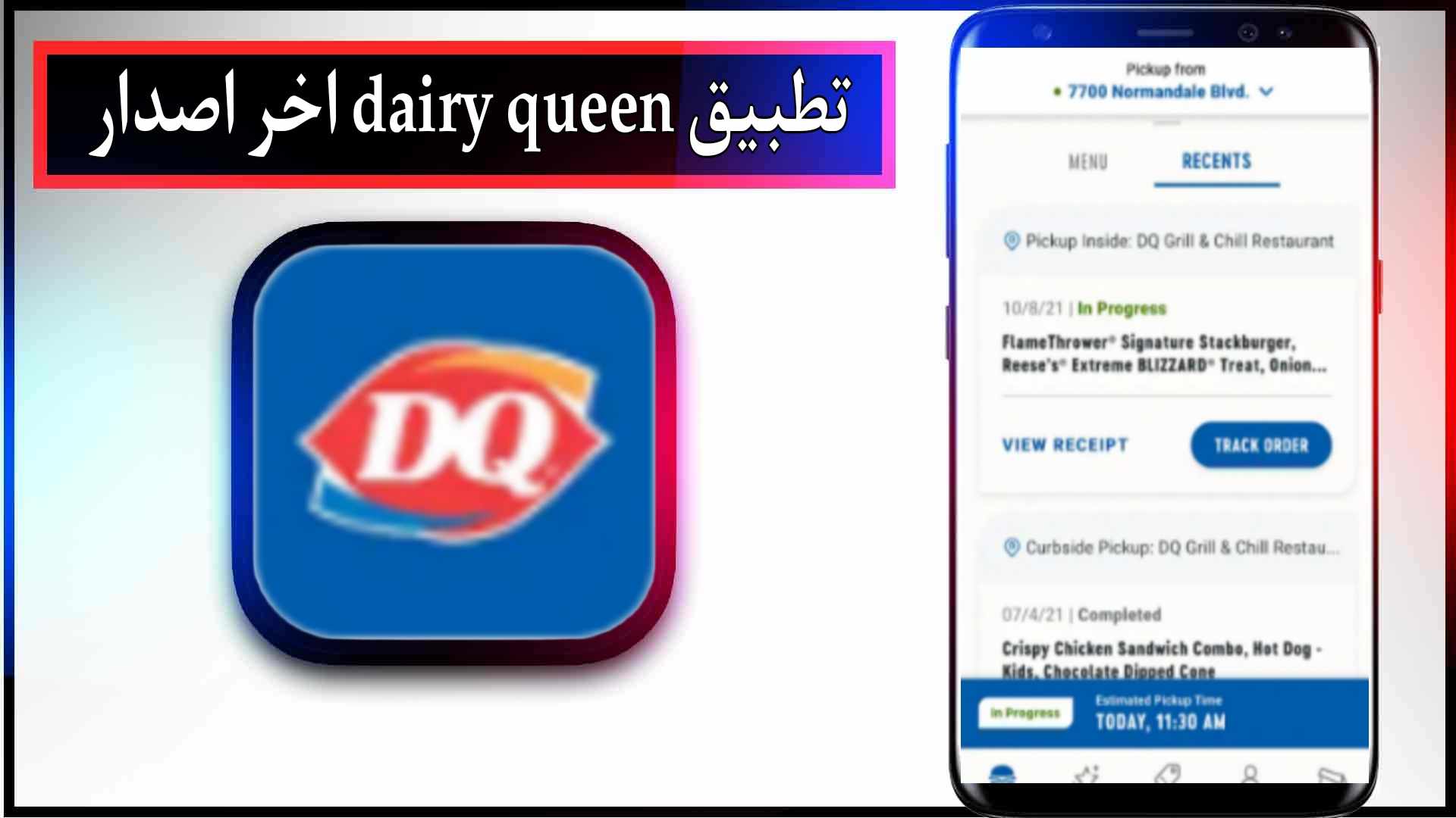 تحميل تطبيق dairy queen app للاندرويد وللايفون اخر اصدار 2024 من ميديا فاير 2 تحميل تطبيق dairy queen app للاندرويد وللايفون اخر اصدار 2024 من ميديا فاير
