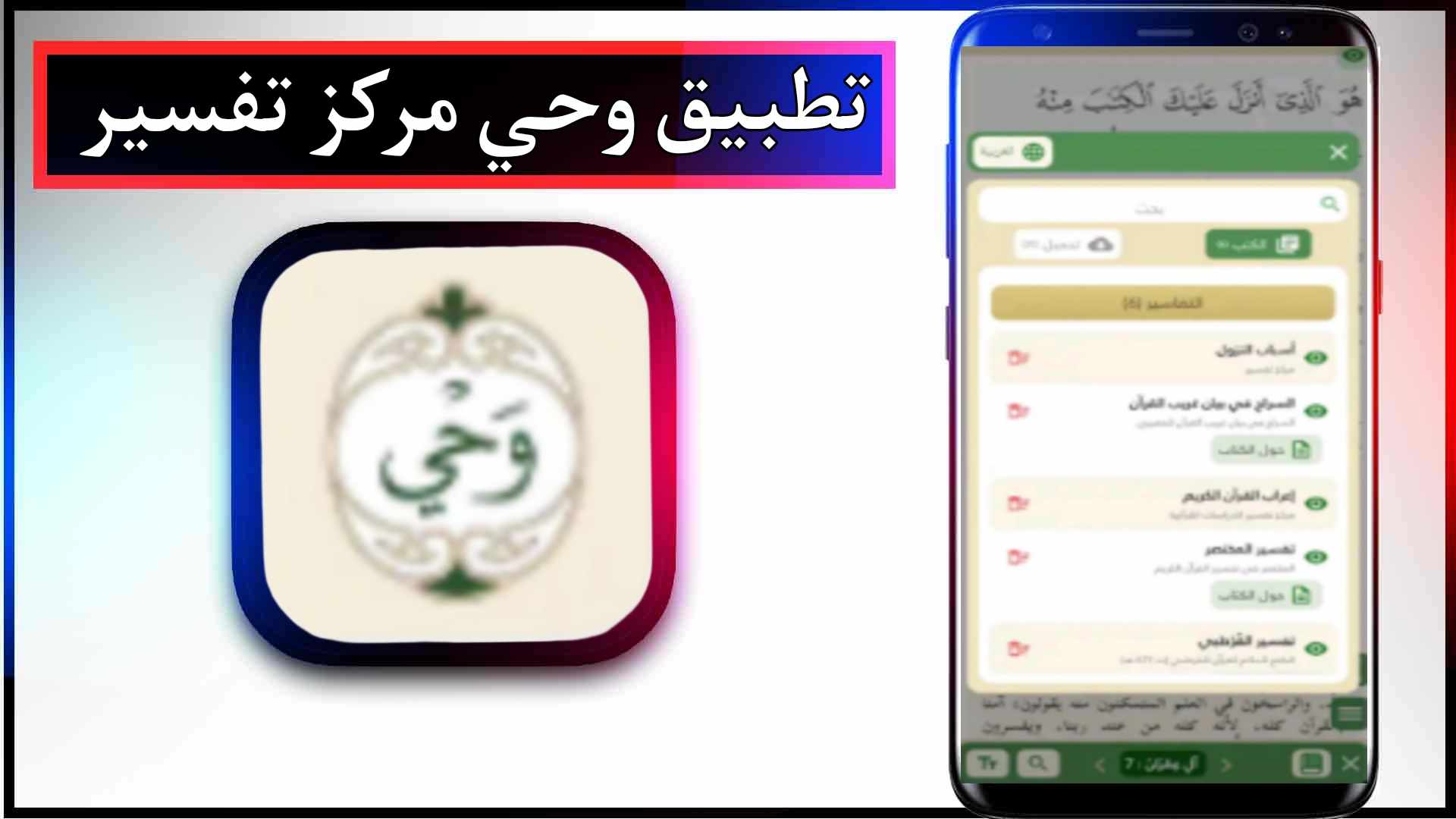 تحميل تطبيق وحي للاندرويد وللايفون اخر اصدار 2024 من ميديا فاير
